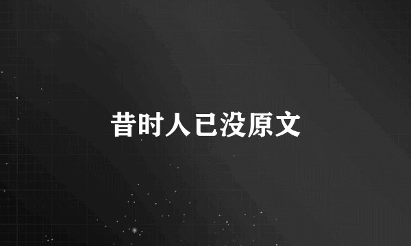 昔时人已没原文