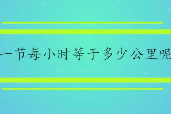 一节等于多少公里