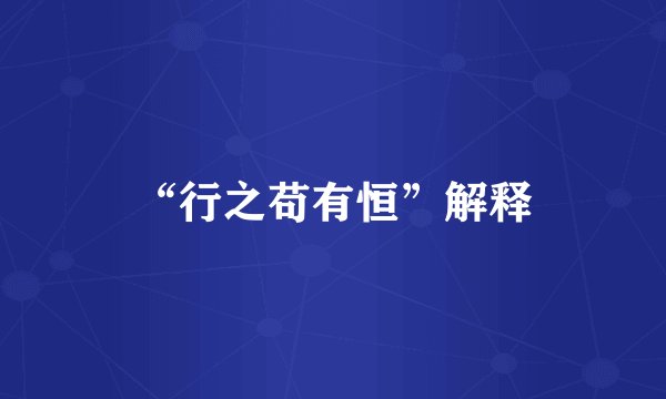 “行之苟有恒”解释
