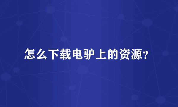 怎么下载电驴上的资源？