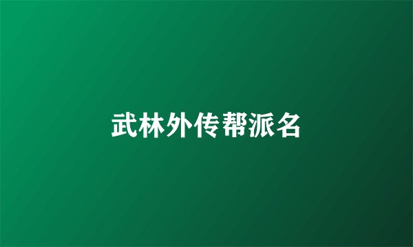 武林外传帮派名