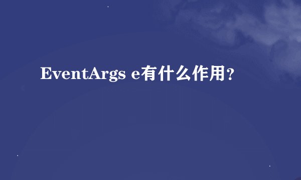 EventArgs e有什么作用？