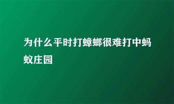 为什么平时打蟑螂很难打中蚂蚁庄园