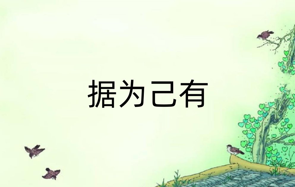 据为己有是什么意思