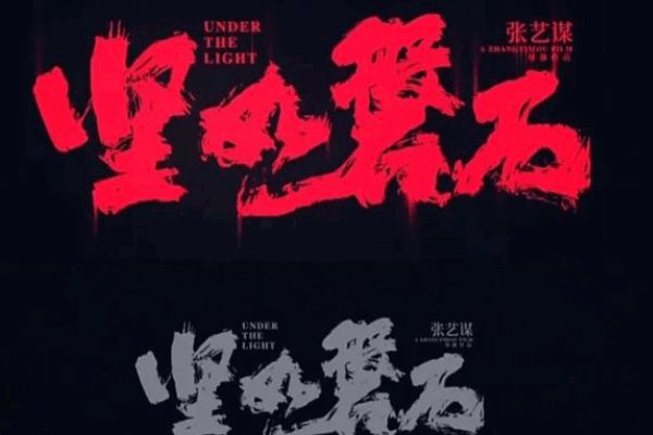 坚如磐石电影上映时间