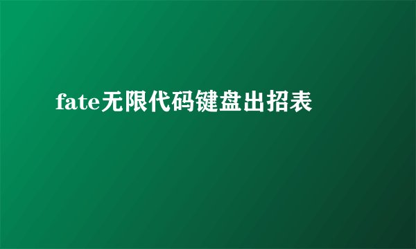 fate无限代码键盘出招表