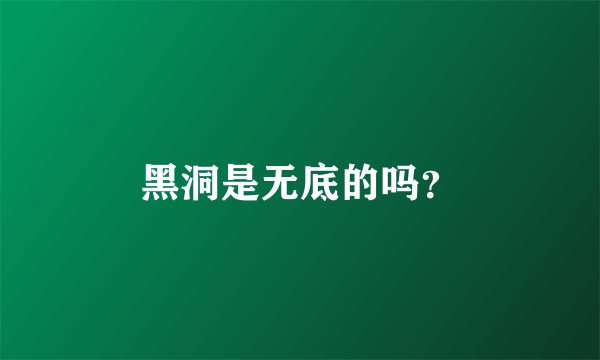 黑洞是无底的吗？