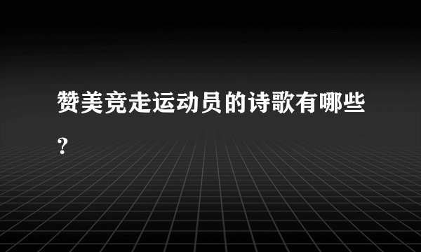 赞美竞走运动员的诗歌有哪些？