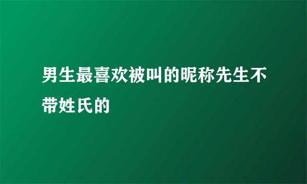 男生最喜欢被叫的昵称先生不带姓氏的