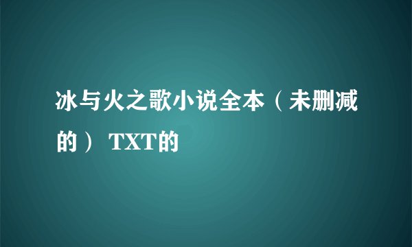 冰与火之歌小说全本（未删减的） TXT的