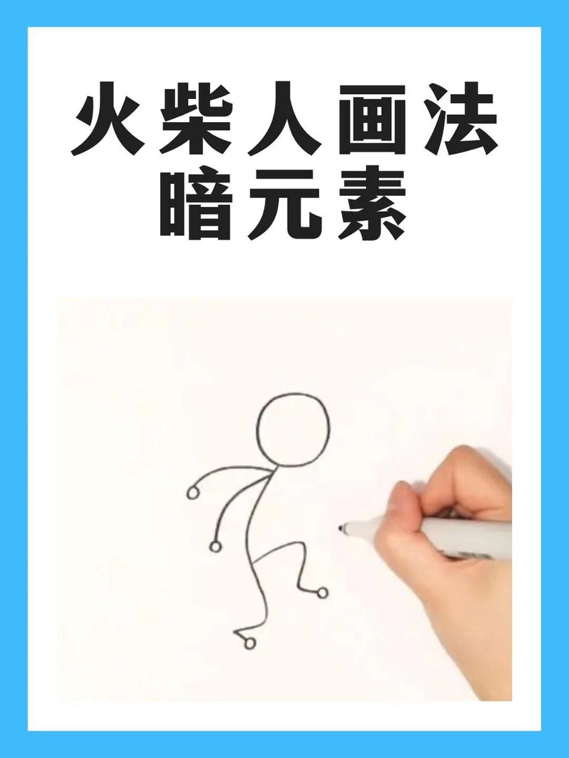 火柴人画法暗元素