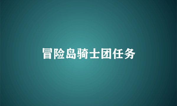 冒险岛骑士团任务