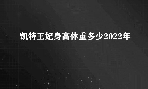 凯特王妃身高体重多少2022年