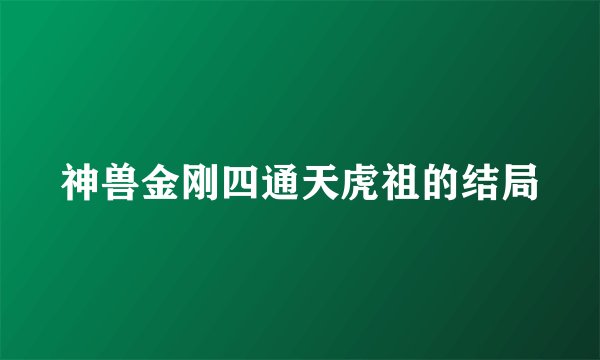 神兽金刚四通天虎祖的结局