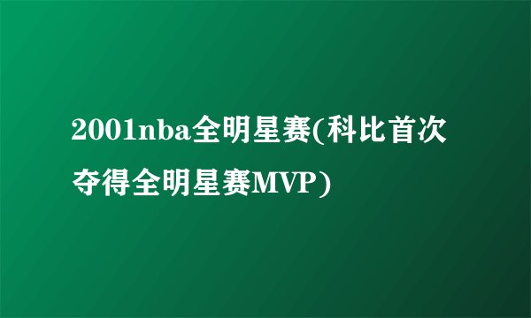 2001nba全明星赛(科比首次夺得全明星赛MVP)