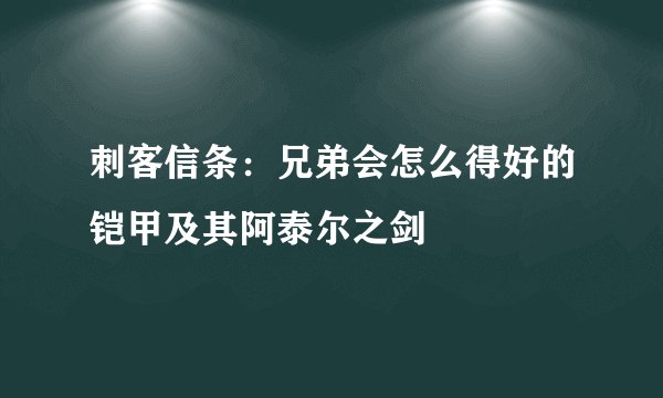 刺客信条：兄弟会怎么得好的铠甲及其阿泰尔之剑