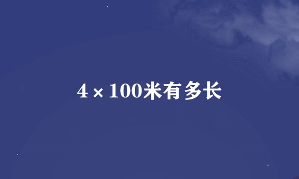 4×100米有多长
