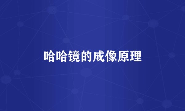 哈哈镜的成像原理