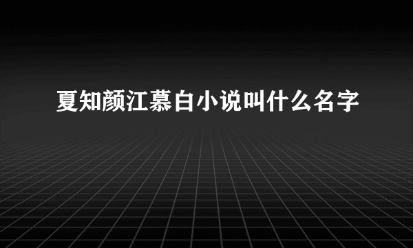 夏知颜江慕白小说叫什么名字