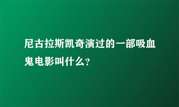尼古拉斯凯奇演过的一部吸血鬼电影叫什么？