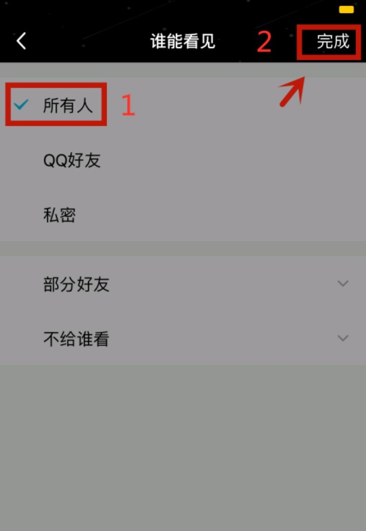 请问怎么取消仅自己可见的说说？