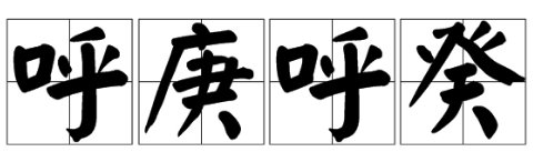 呼庚呼癸的介绍