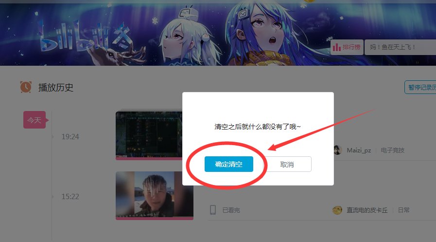 【哔哩哔哩】怎样清除历史播放历史