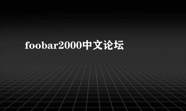 foobar2000中文论坛