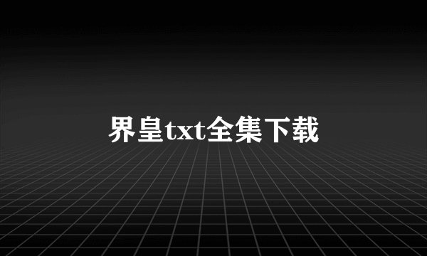 界皇txt全集下载