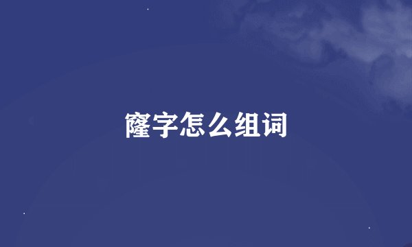 窿字怎么组词