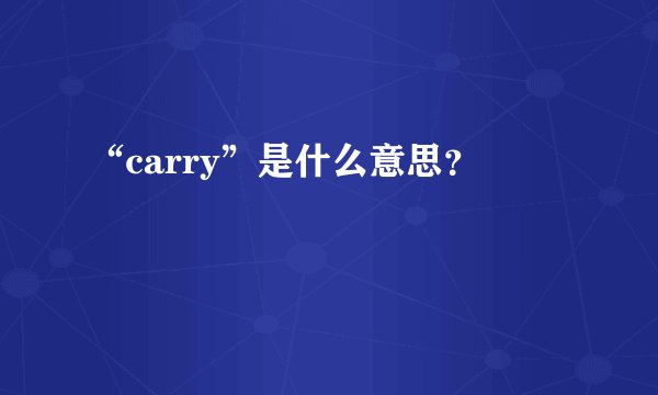 “carry”是什么意思？