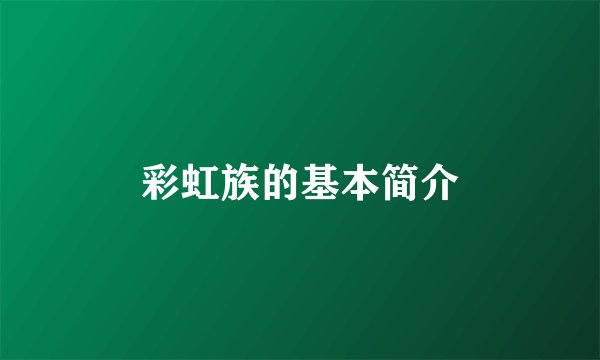 彩虹族的基本简介