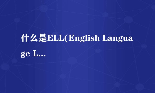 什么是ELL(English Language Learner)课程？？