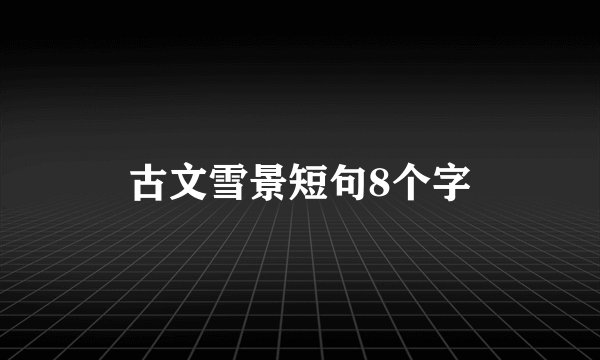 古文雪景短句8个字