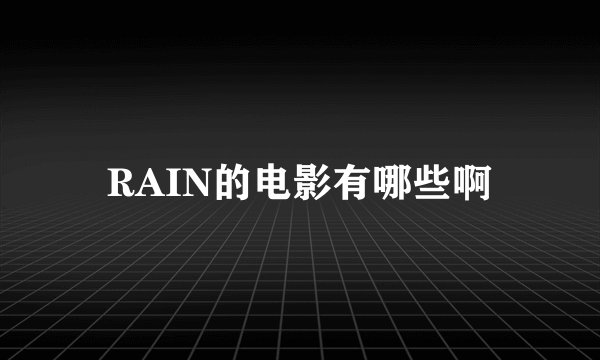 RAIN的电影有哪些啊