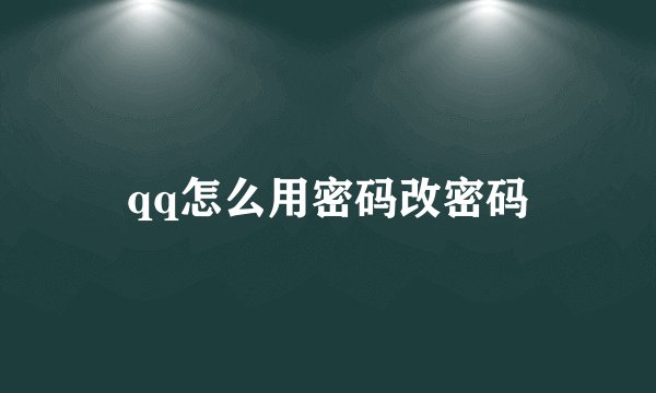 qq怎么用密码改密码