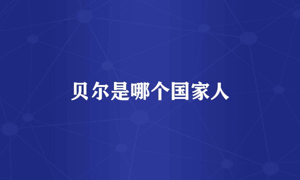 贝尔是哪个国家人