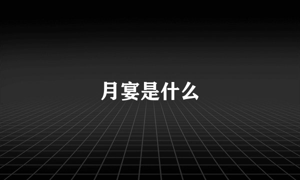 月宴是什么