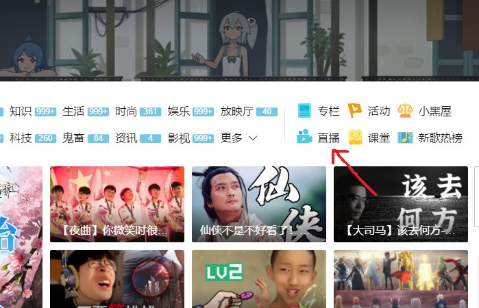 在哪里能看到b站直播？