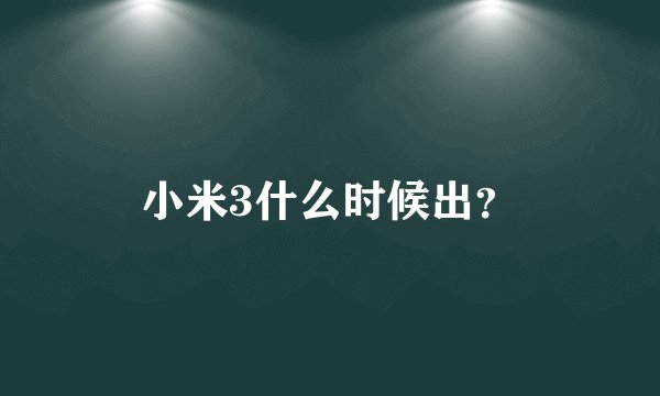 小米3什么时候出？