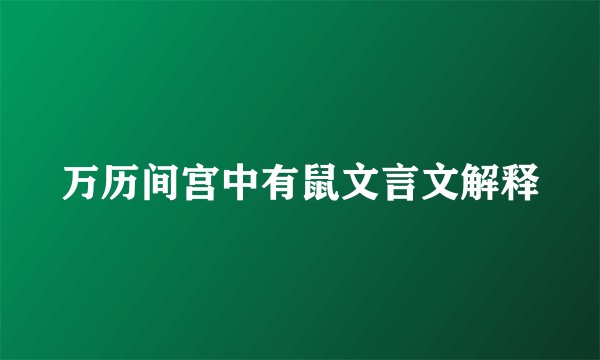 万历间宫中有鼠文言文解释