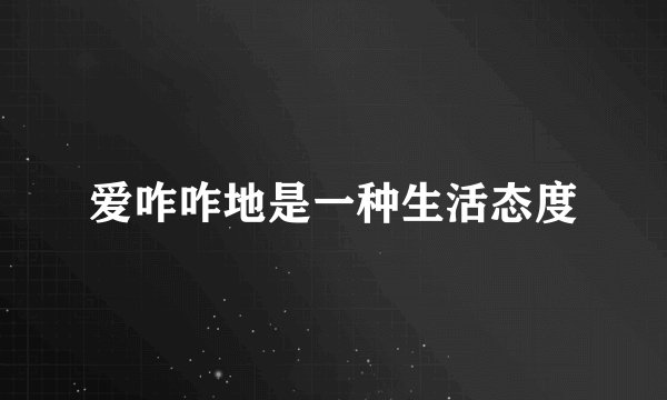 爱咋咋地是一种生活态度