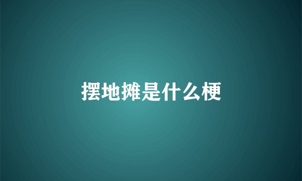 摆地摊是什么梗