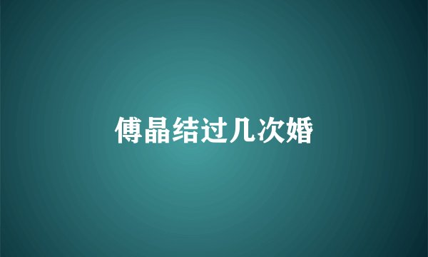 傅晶结过几次婚