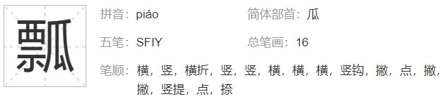 瓢可以组什么词语