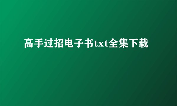 高手过招电子书txt全集下载
