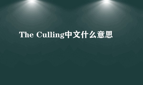The Culling中文什么意思