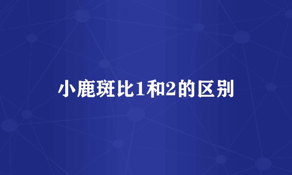 小鹿斑比1和2的区别