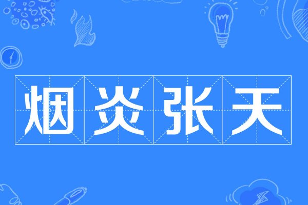 烟炎张天什么意思