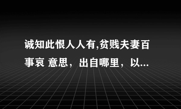 诚知此恨人人有,贫贱夫妻百事哀 意思，出自哪里，以及该诗的翻译